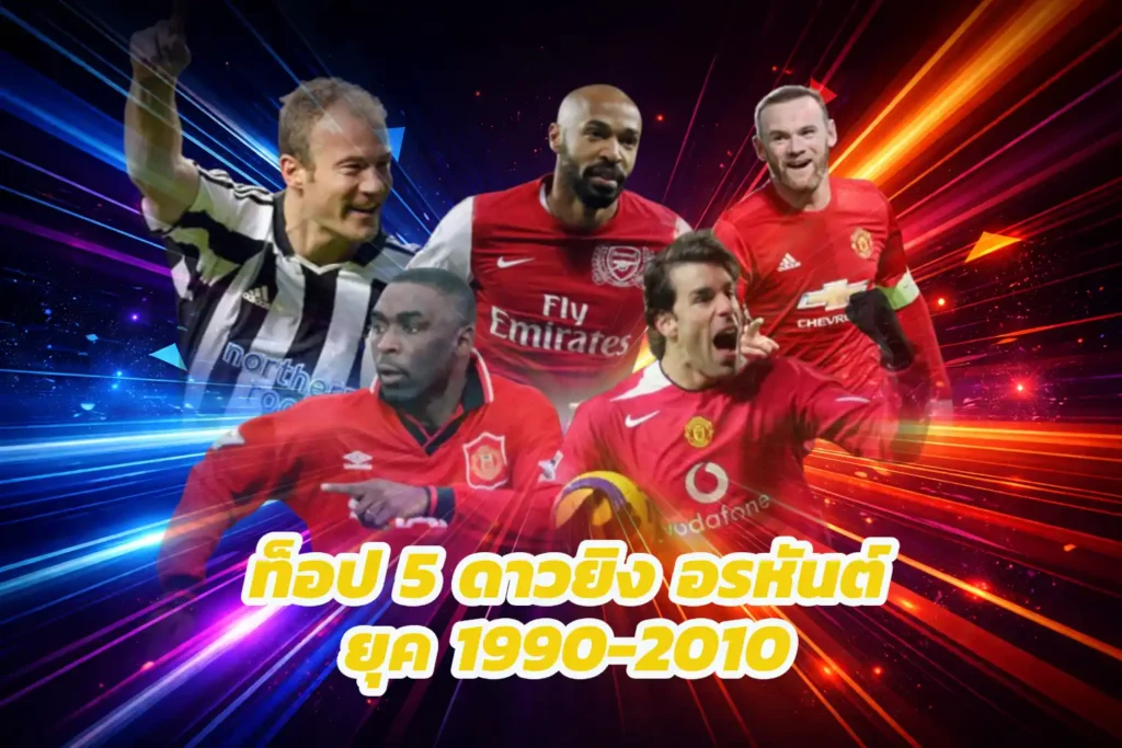 5 อันดับ ดาวยิงงโคตรเจ๋ง พรีเมียร์ลีก อังกฤษ