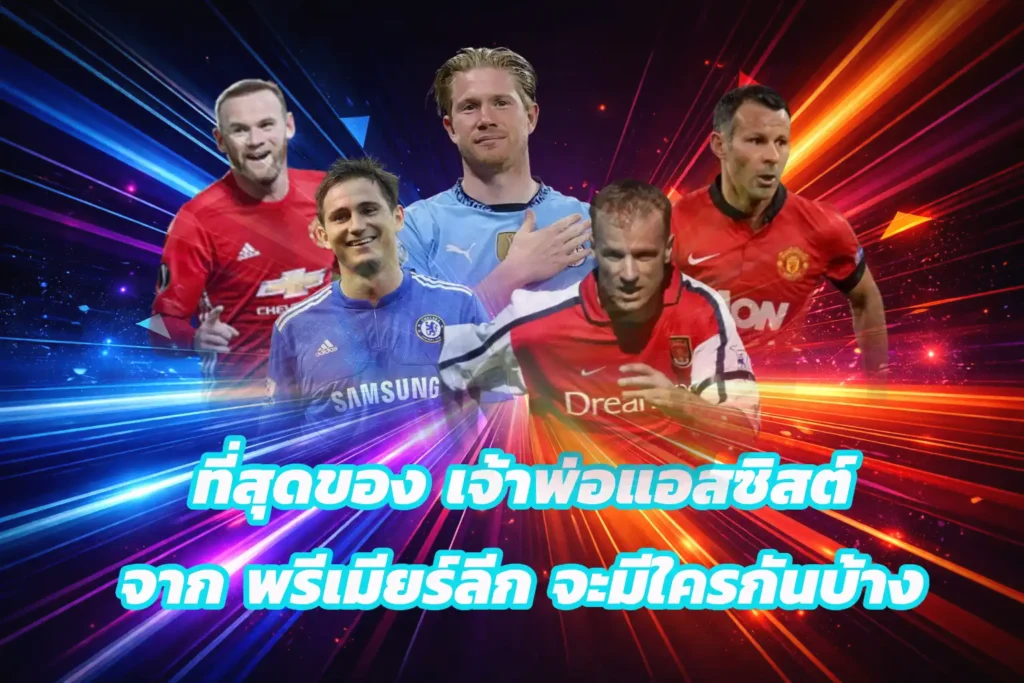 เจ้าพ่อ แอสซิสต์ ของ พรีเมียร์ลีก จะมีใครกันบ้าง