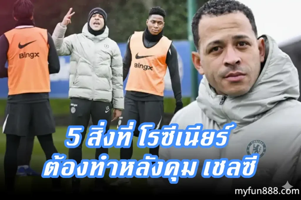 วิเคราะห์ 5 สิ่ง ที่ โรซีเนียร์ ต้องทำ