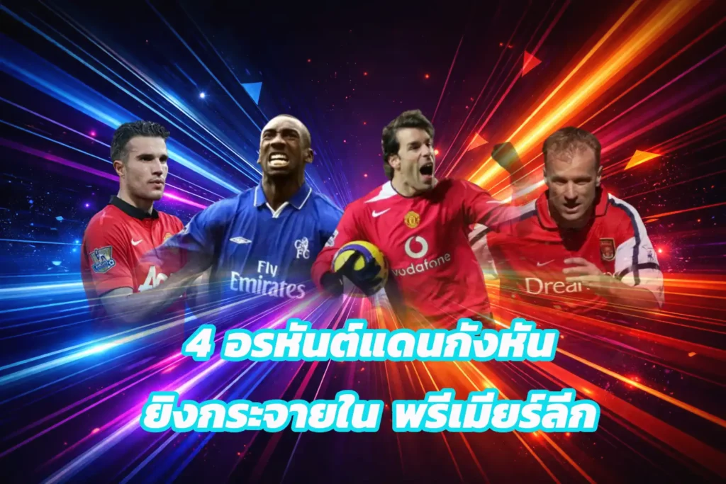 หัวหอกตีนระเบิด จากแดนกังหันลม ยิงกระจุยใน พรีเมียร์ลีก มีใครบ้าง