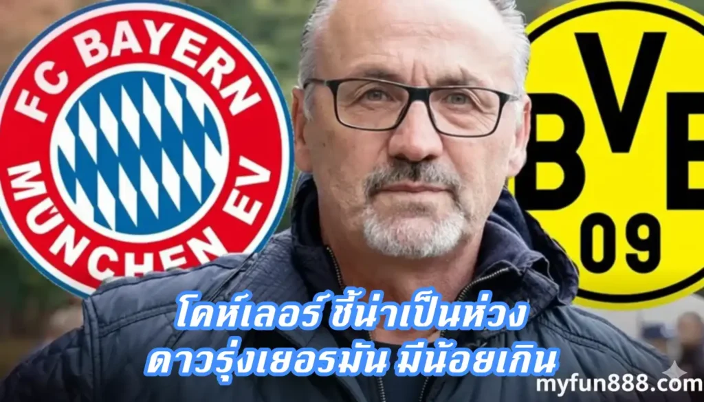 วิเคราะห์ ทำไมดาวรุ่ง เยอรมัน